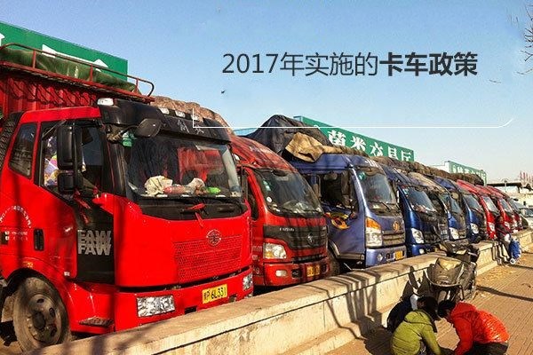 2017年起将正式实施的八大卡车政策，物流人须熟知！