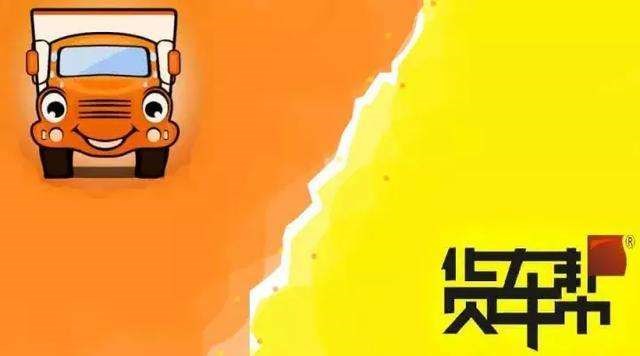 重磅！货车帮和运满满合并后首试行收费 货车司机们咋想？