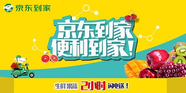 浅析京东到家运作模式