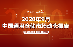 《2020年9月中国通用仓储市场动态报告》发布！