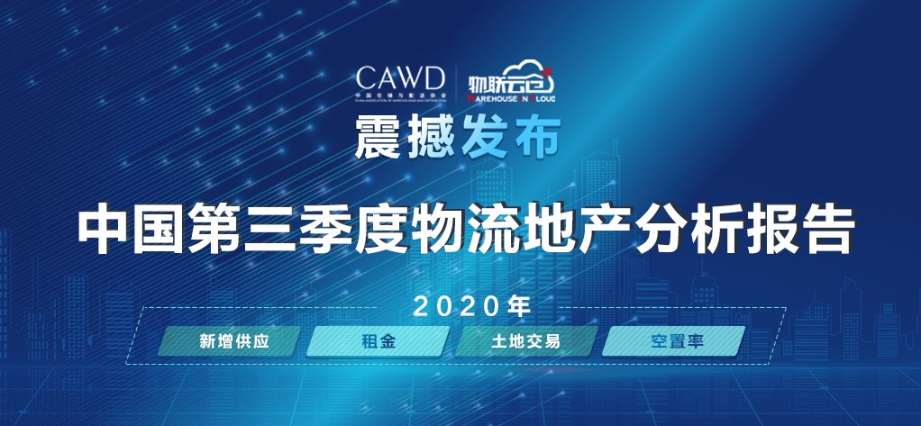 物联云仓携手中仓协推出《2020年中国第三季度物流地产分析报告》