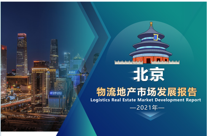 《2021年北京物流地产市场发展报告》发布！